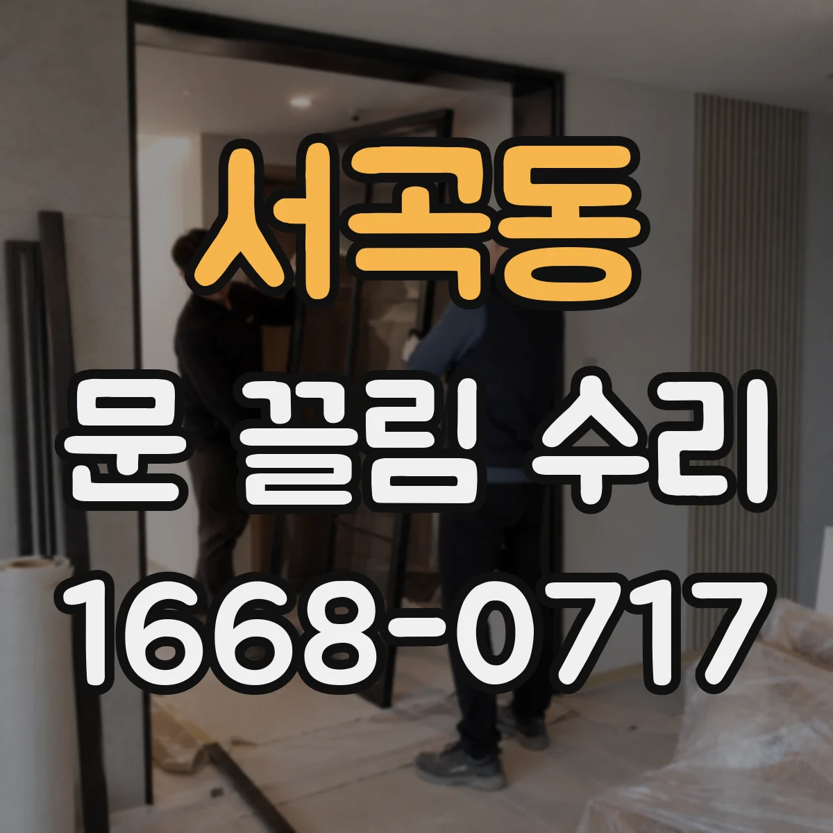 서곡동 문 끌림 수리
