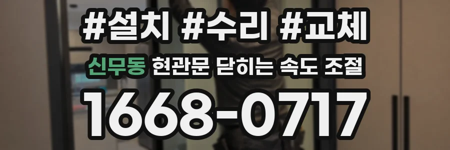신무동 현관문 닫히는 속도 조절