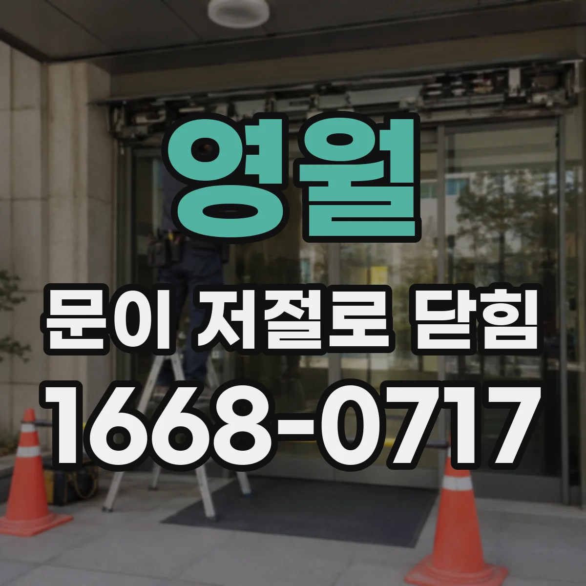 영월 문이 저절로 닫힘 문 닫힘 동작 중 잠금 걸림 타이밍 확인