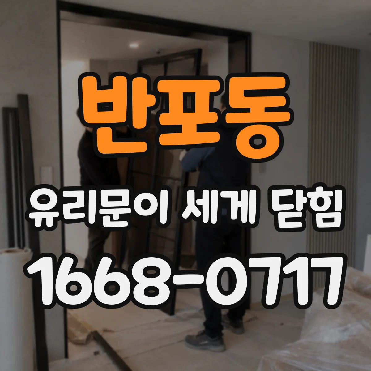 반포동 유리문이 세게 닫힘