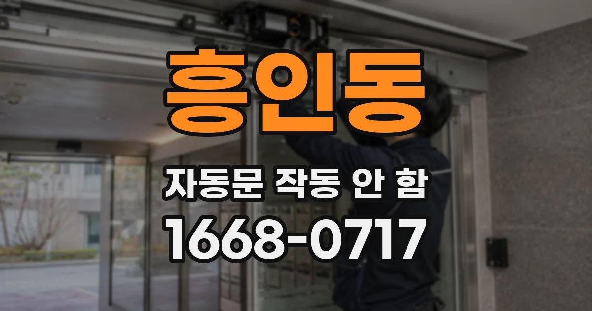 흥인동 자동문 작동 안 함