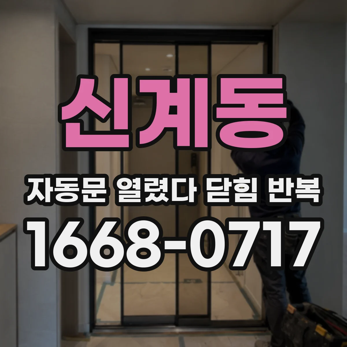 신계동 자동문 열렸다 닫힘 반복