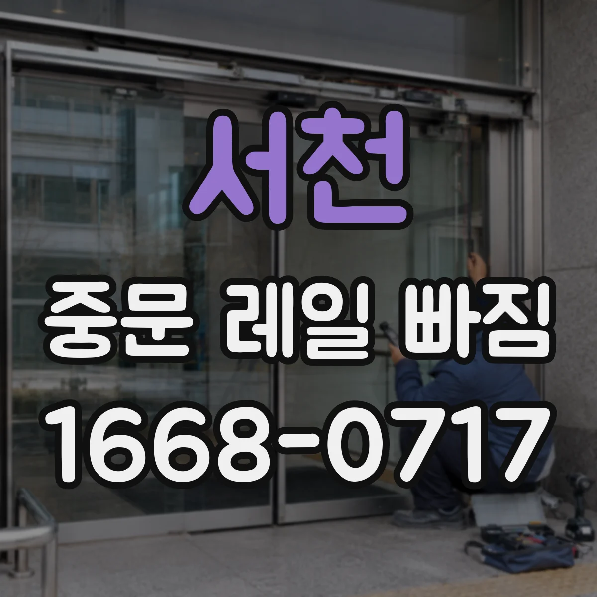 서천 중문 레일 빠짐 레일 이물질·먼지로 인한 끊김 해결법