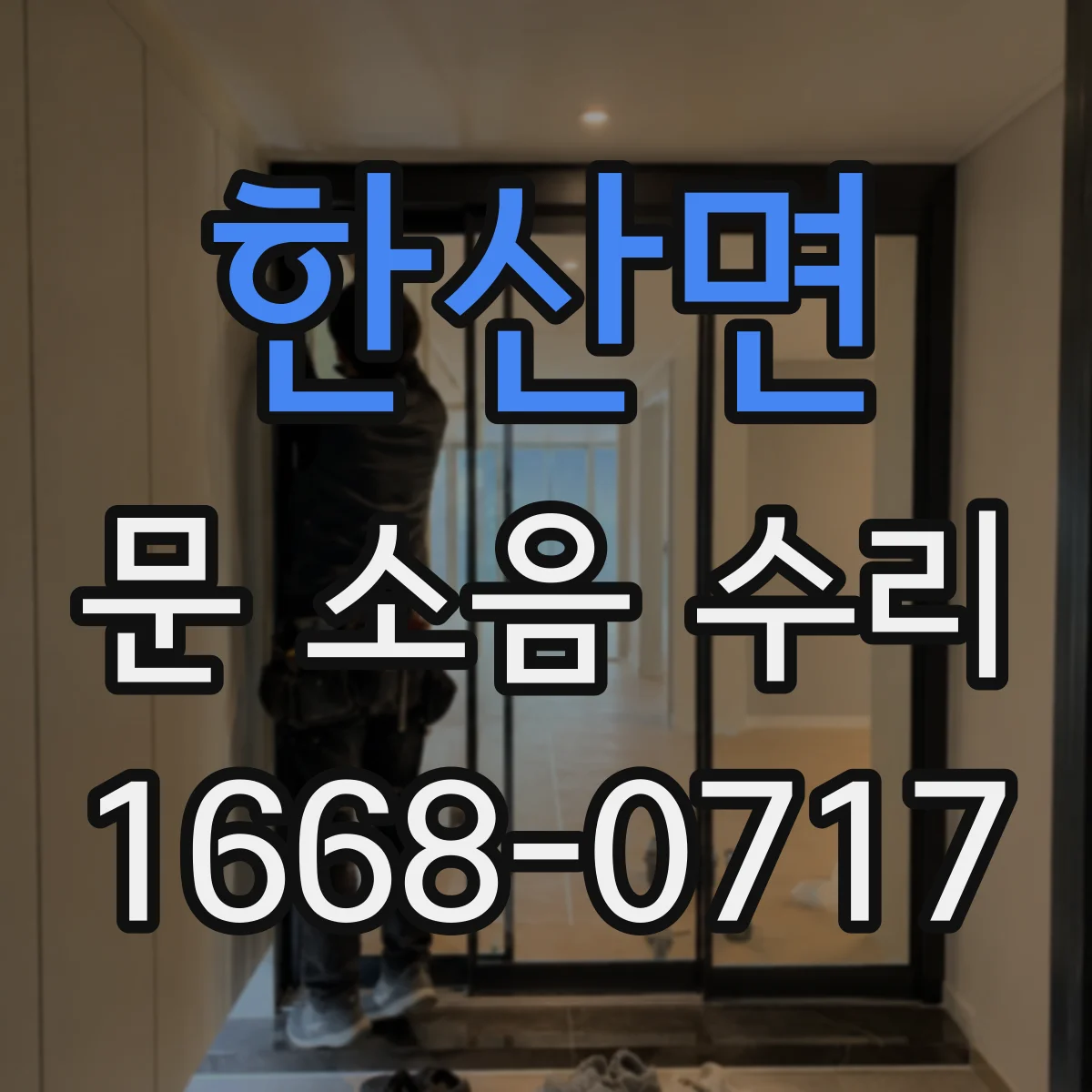 한산면 문 소음 수리