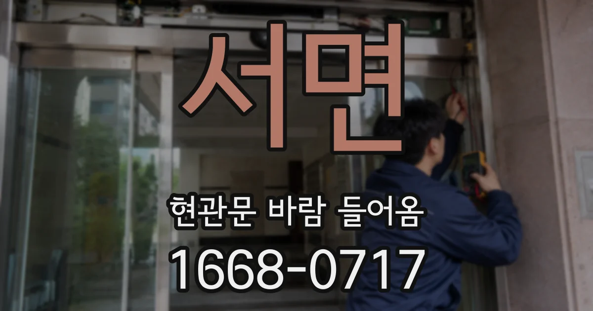 서면 현관문 바람 들어옴