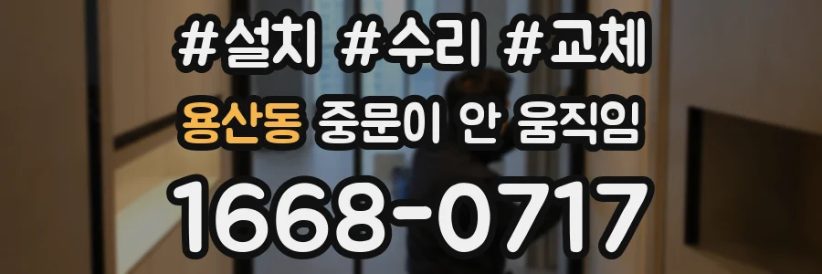 용산동 중문이 안 움직임