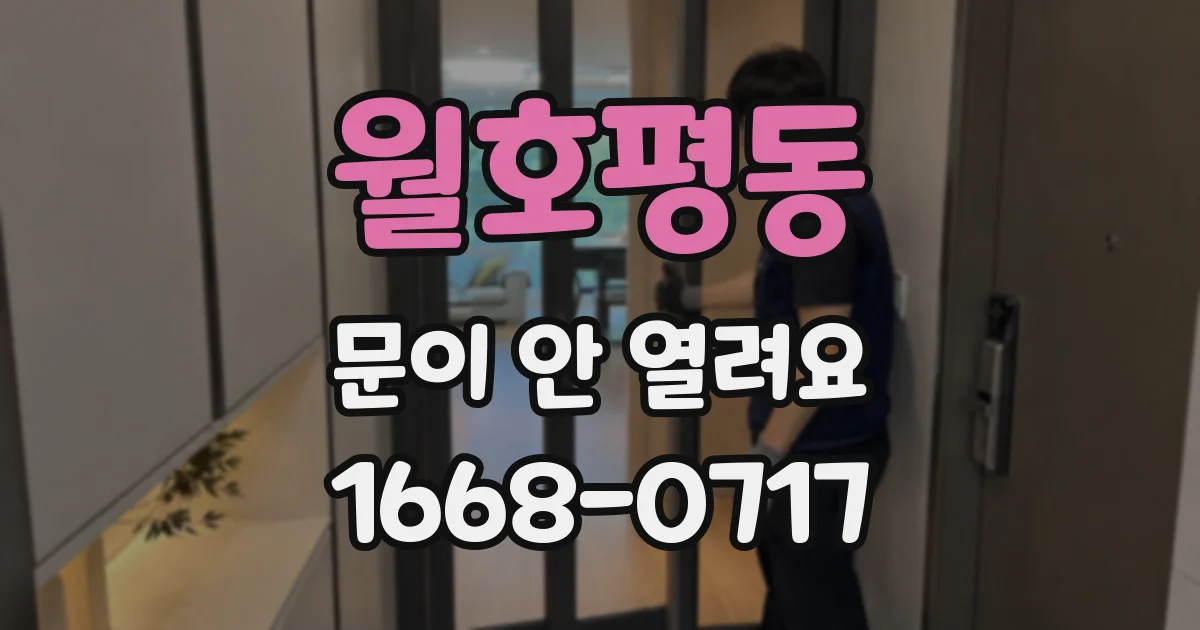 월호평동 문이 안 열려요