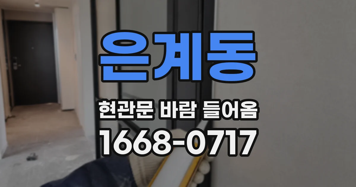 은계동 현관문 바람 들어옴