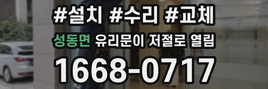 성동면 유리문이 저절로 열림