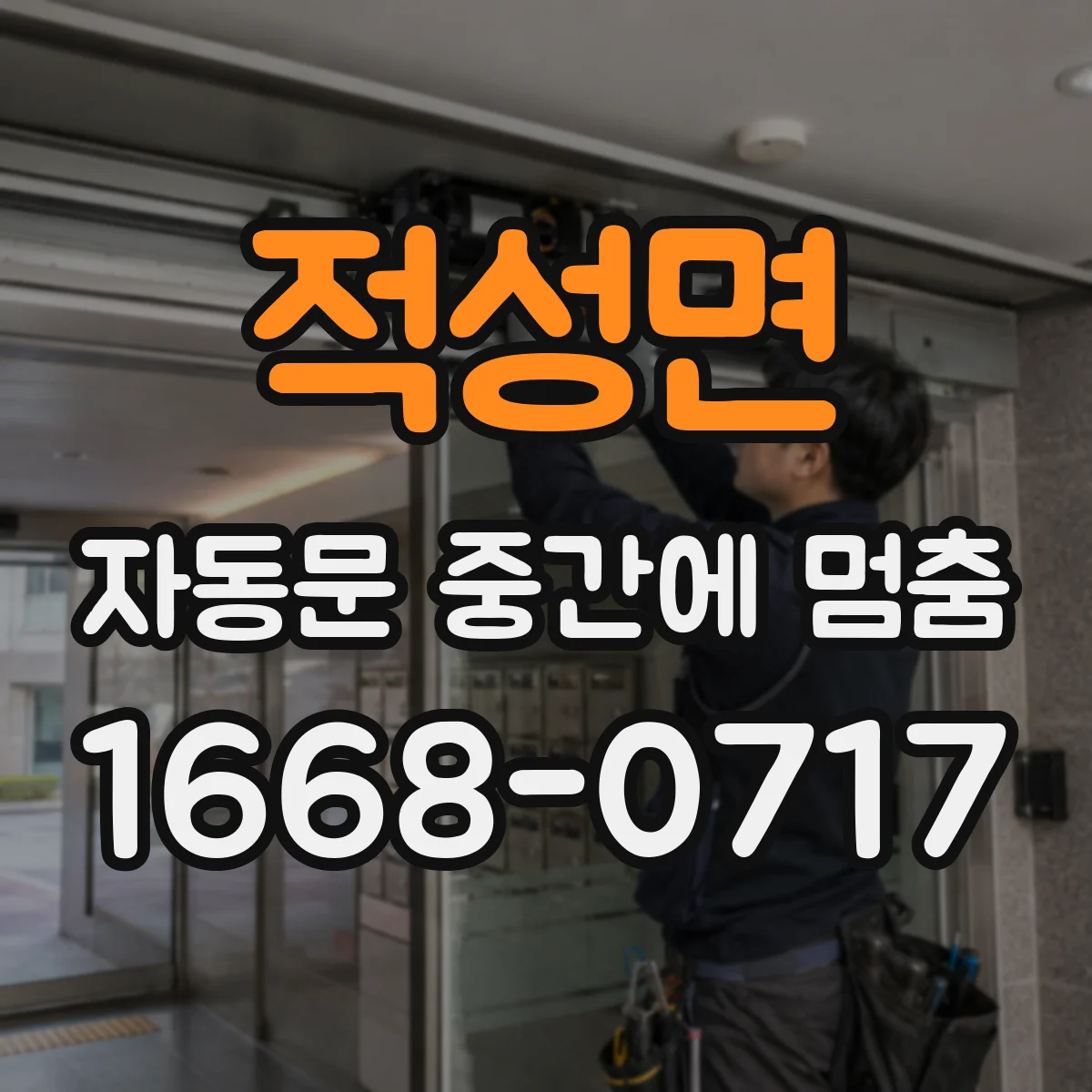 적성면 자동문 중간에 멈춤