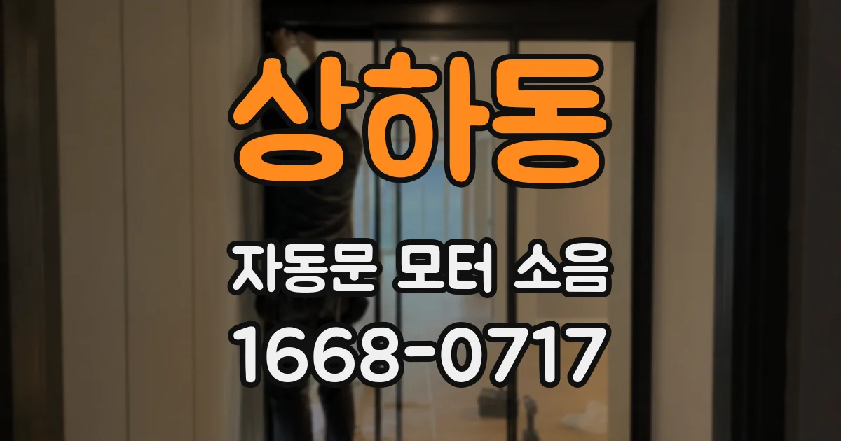 상하동 자동문 모터 소음