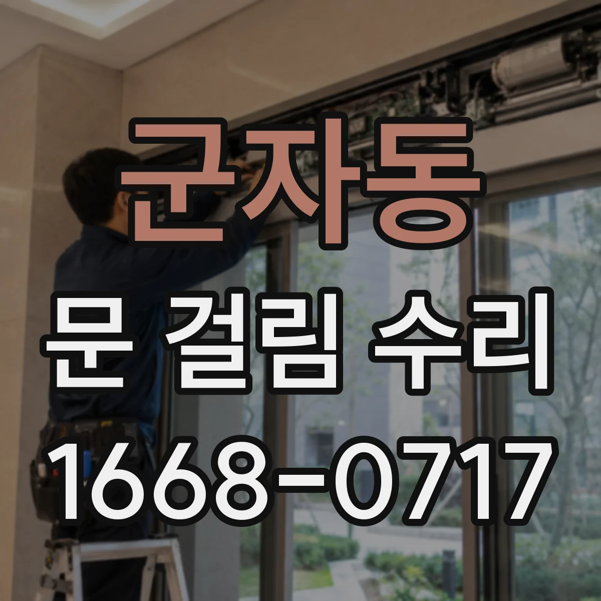 군자동 문 걸림 수리