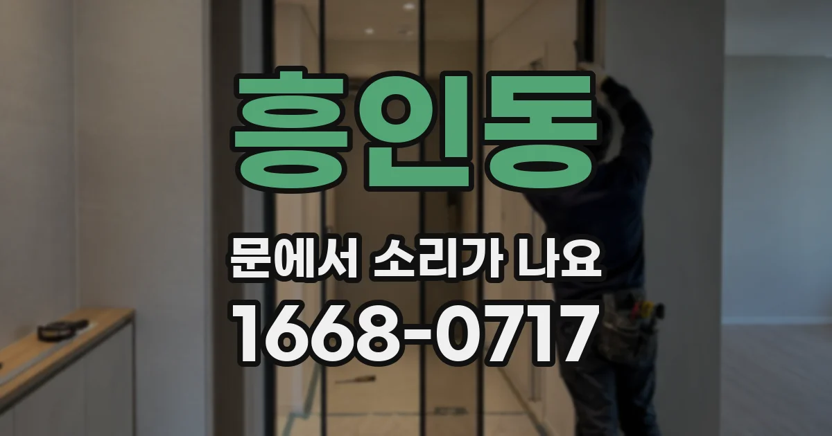 흥인동 문에서 소리가 나요