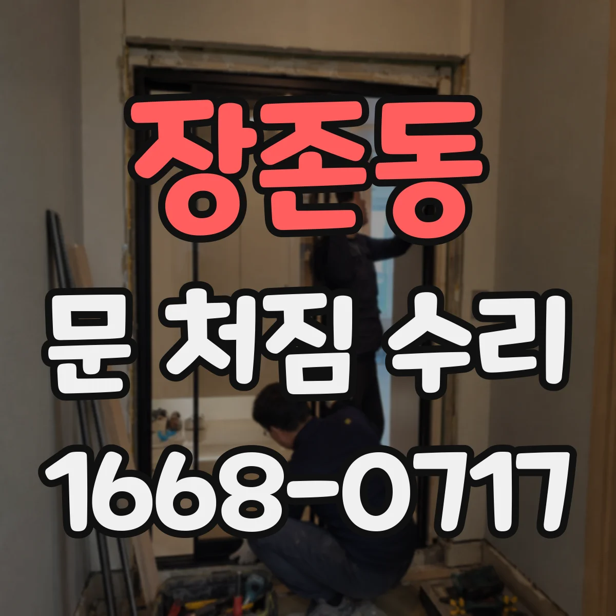장존동 문 처짐 수리