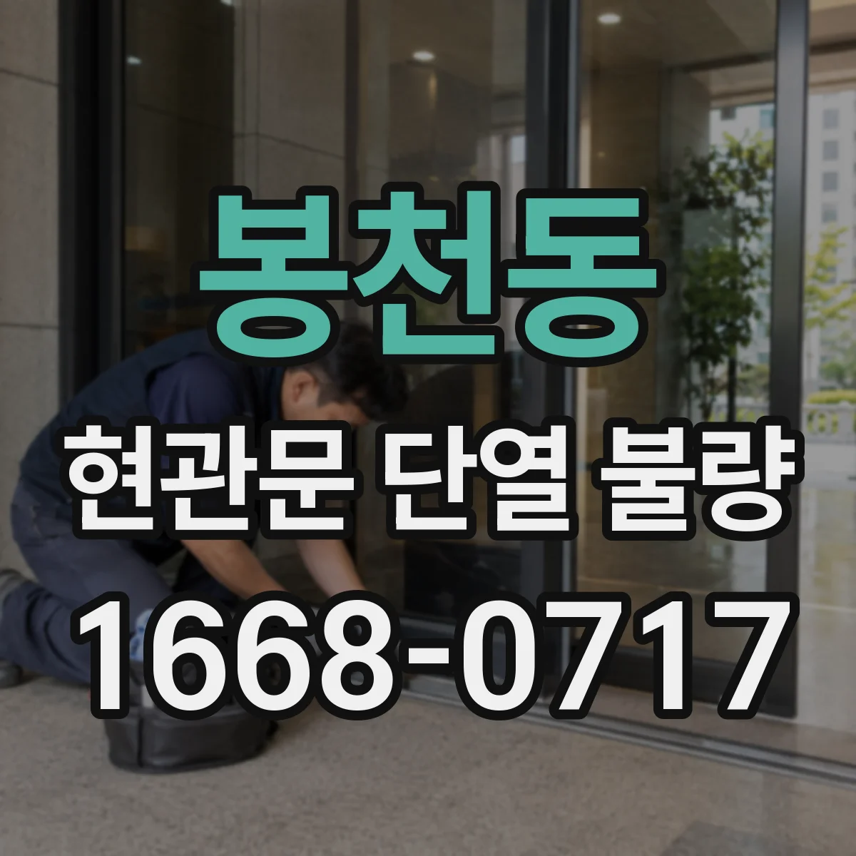 봉천동 현관문 단열 불량