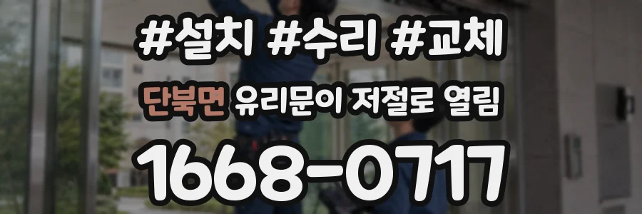 단북면 유리문이 저절로 열림