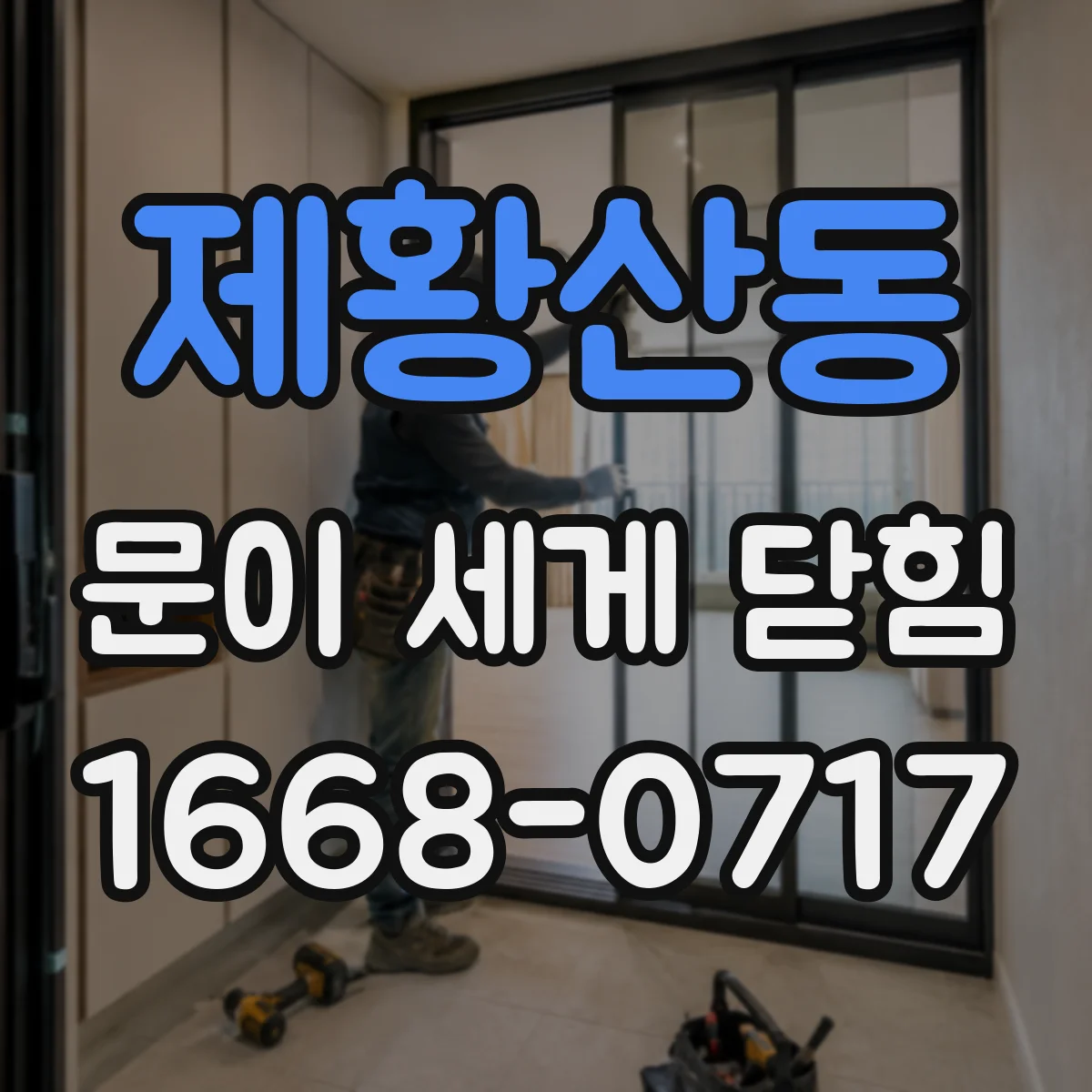 제황산동 문이 세게 닫힘