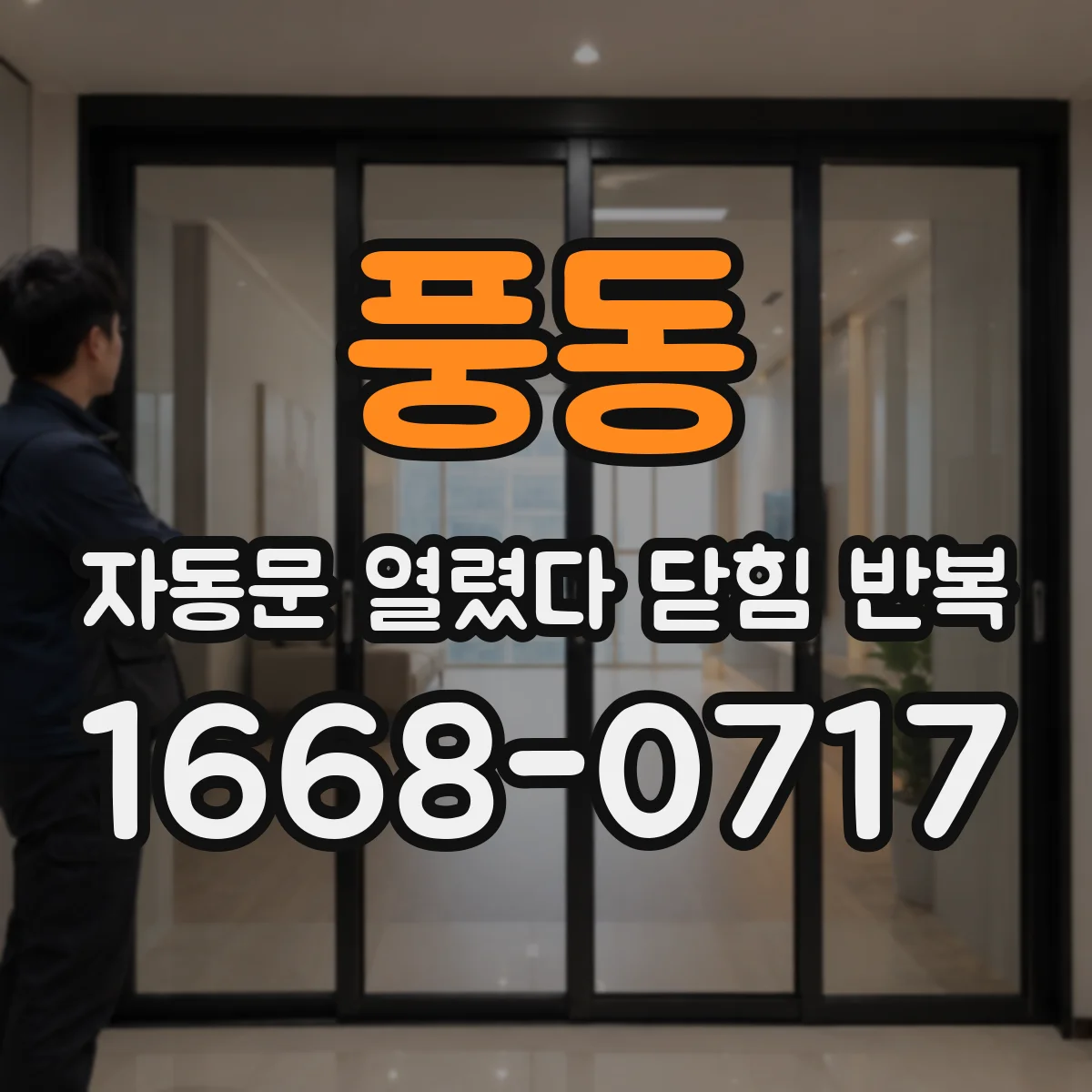 풍동 자동문 열렸다 닫힘 반복 증상은 문이 열렸다가 즉시 닫혀 버리거나, 잠시 멈춘 뒤 다시 움직일 때 확인됩니다.
