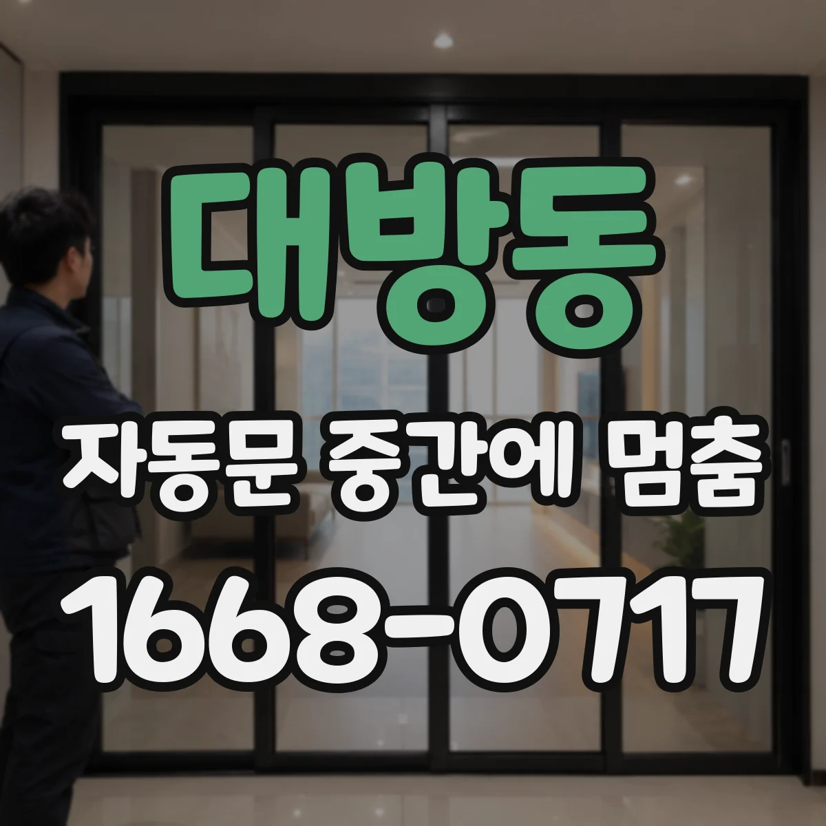 대방동 자동문 중간에 멈춤