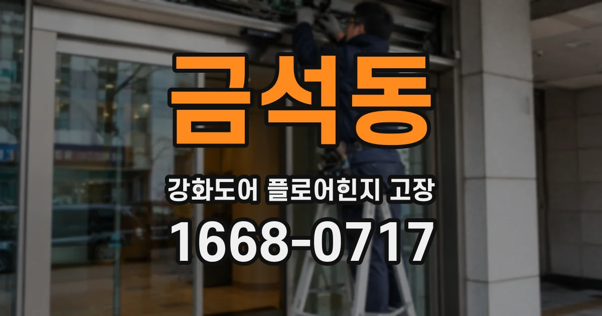 금석동 강화도어 플로어힌지 고장