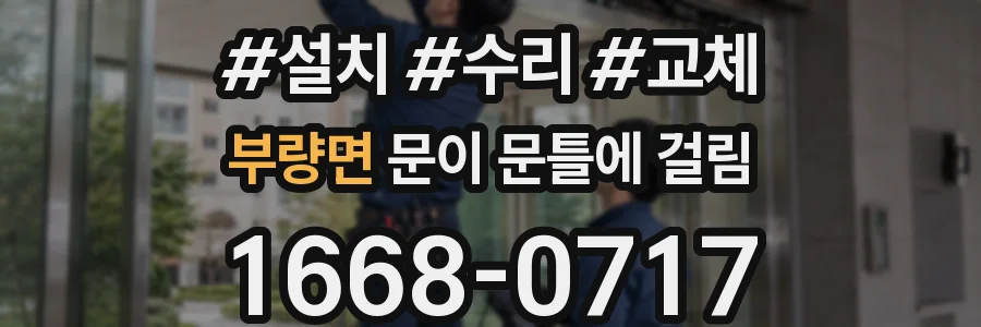 부량면 문이 문틀에 걸림
