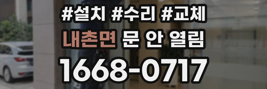 내촌면 문 안 열림