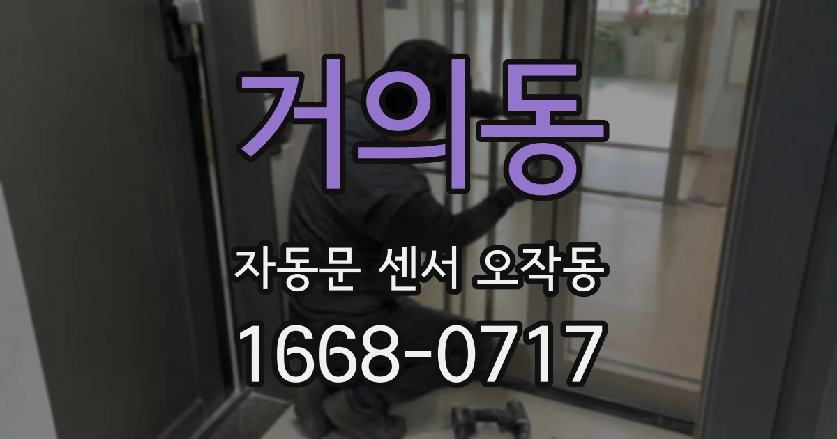 거의동 자동문 센서 오작동