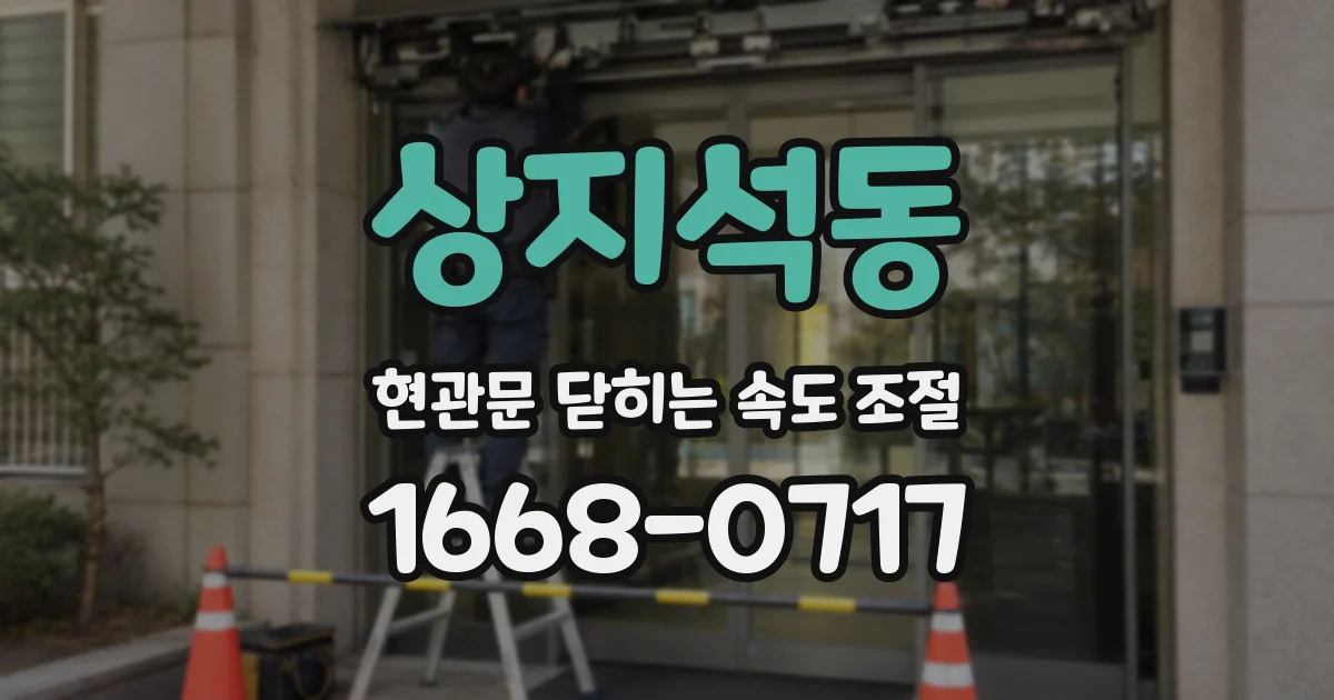 상지석동 현관문 닫히는 속도 조절