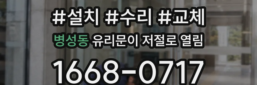 병성동 유리문이 저절로 열림