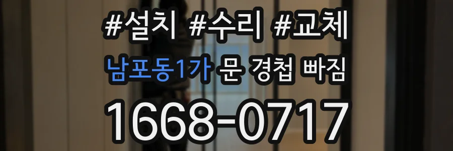 남포동1가 문 경첩 빠짐