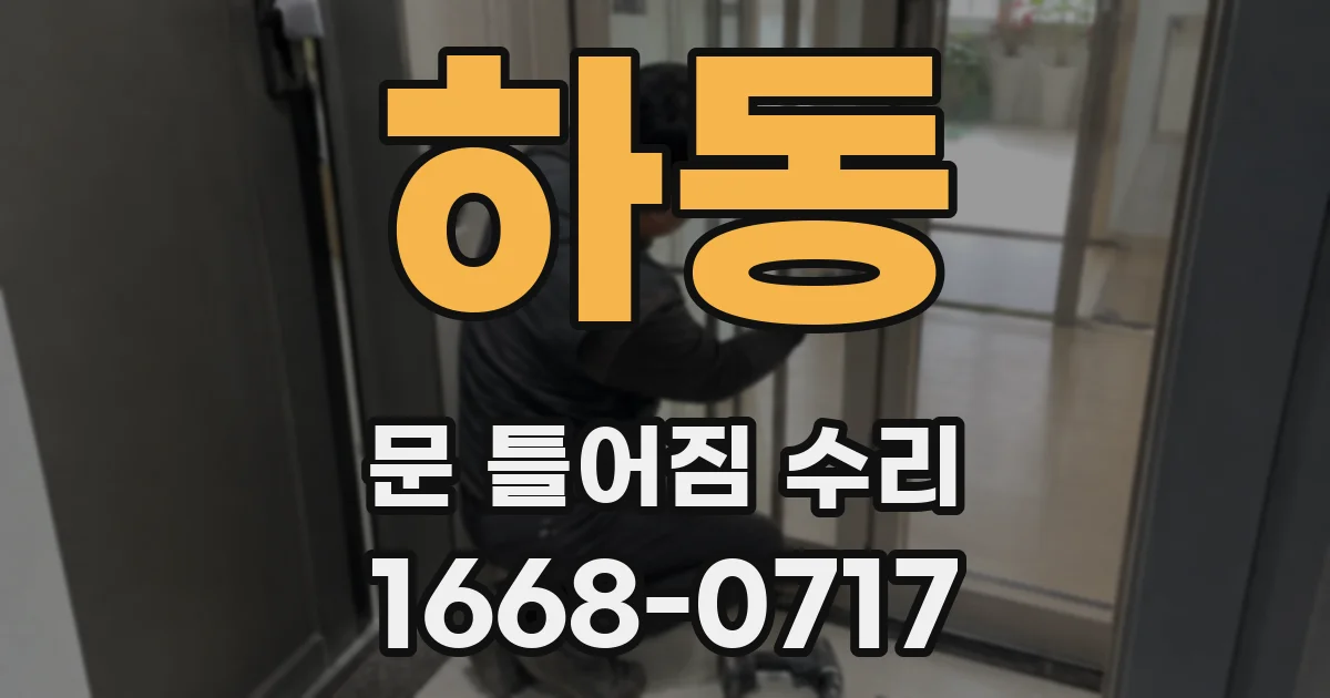 하동 문 틀어짐 수리