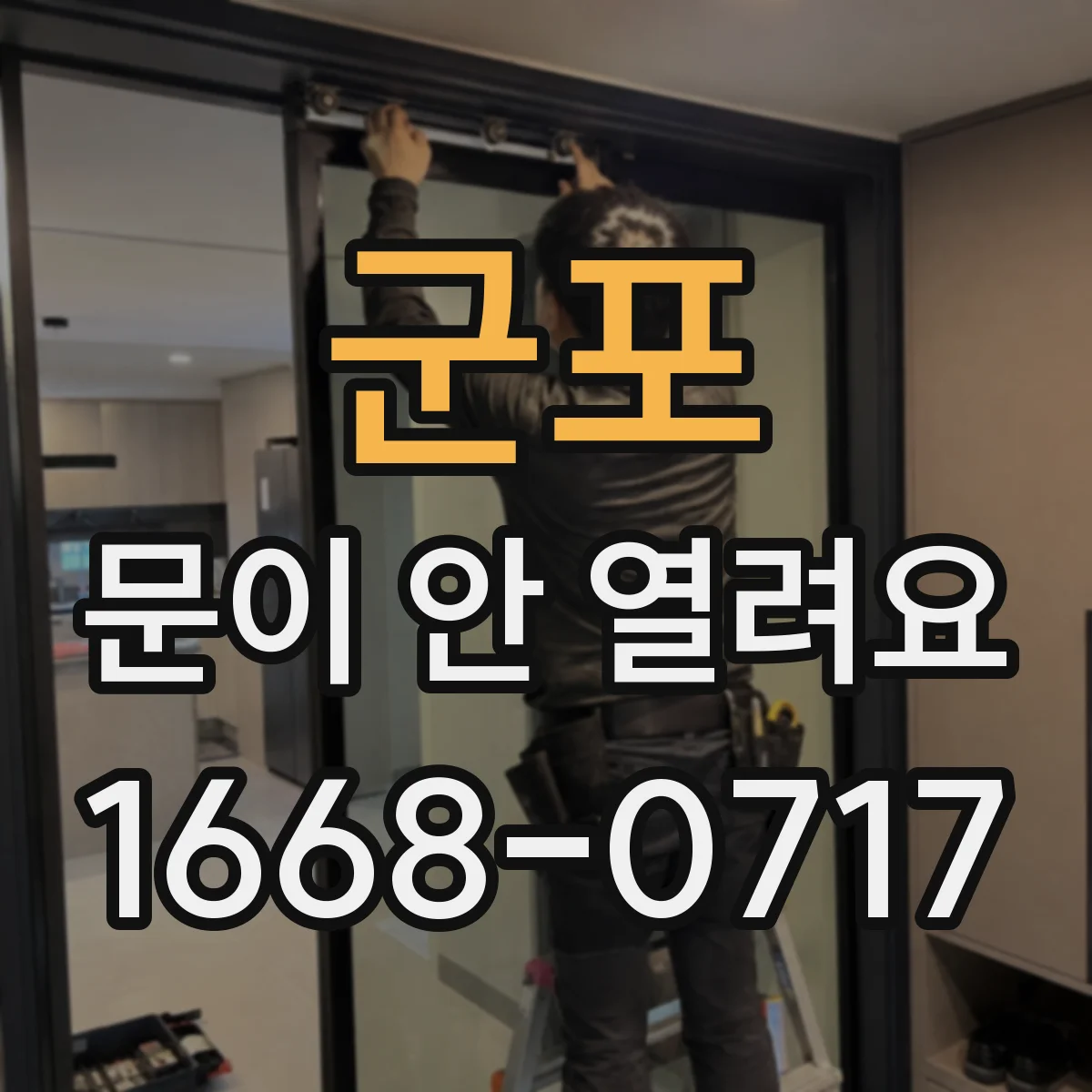 군포 문이 안 열려요 잠금장치에서 딸깍 소리 나도 안 열릴 때