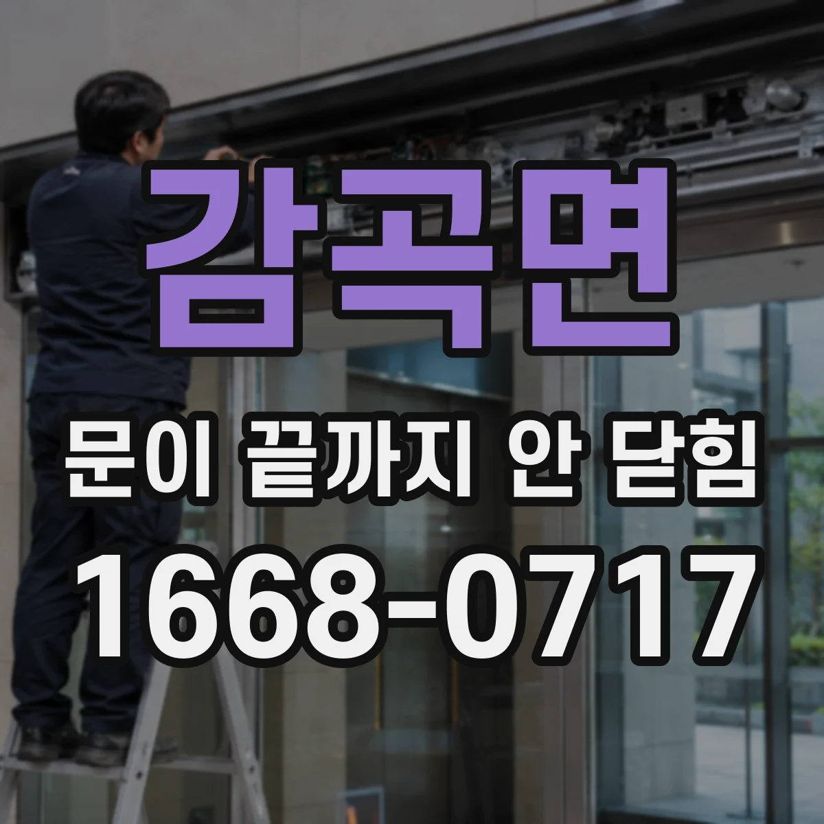 감곡면 문이 끝까지 안 닫힘