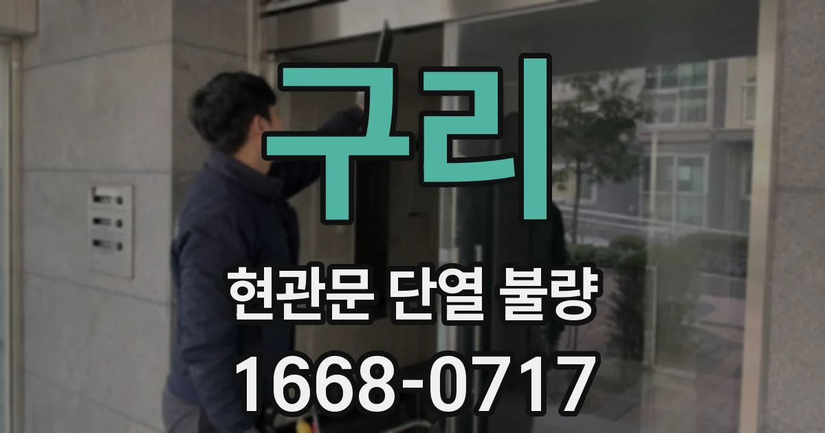 구리 현관문 단열 불량