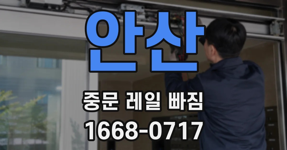 안산 중문 레일 빠짐