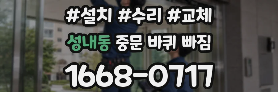 성내동 중문 바퀴 빠짐