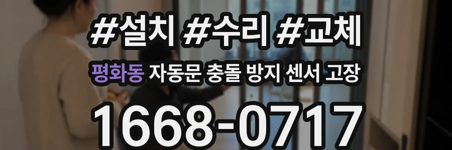 평화동 자동문 충돌 방지 센서 고장