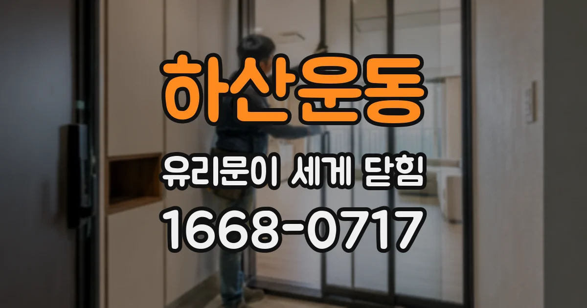 하산운동 유리문이 세게 닫힘