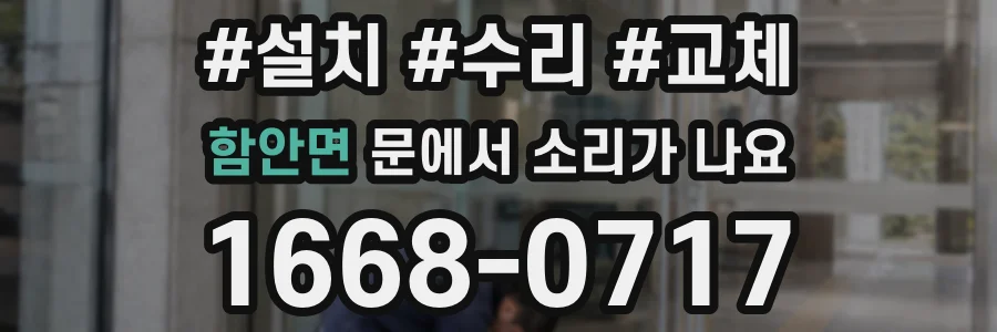 함안면 문에서 소리가 나요
