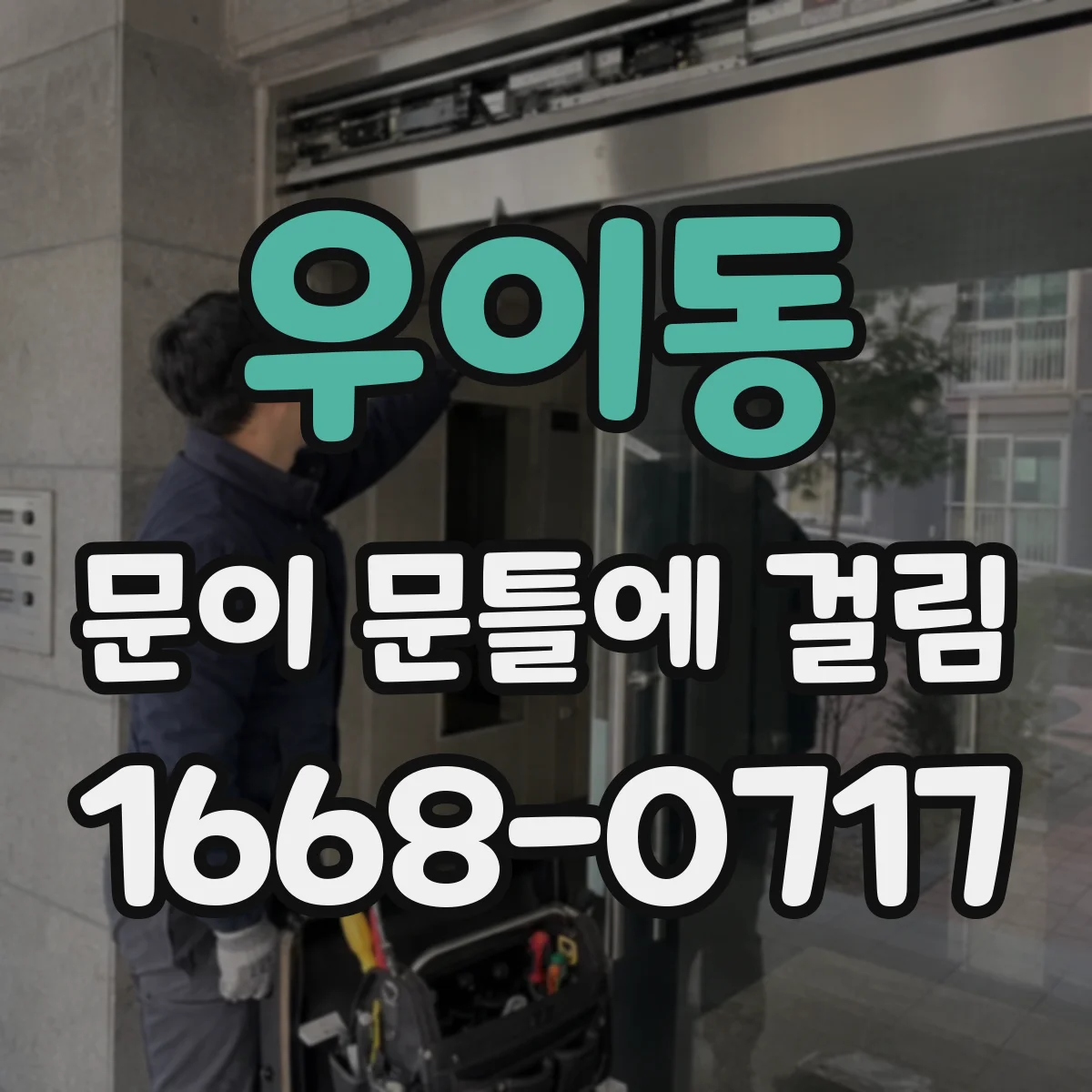 우이동 문이 문틀에 걸림