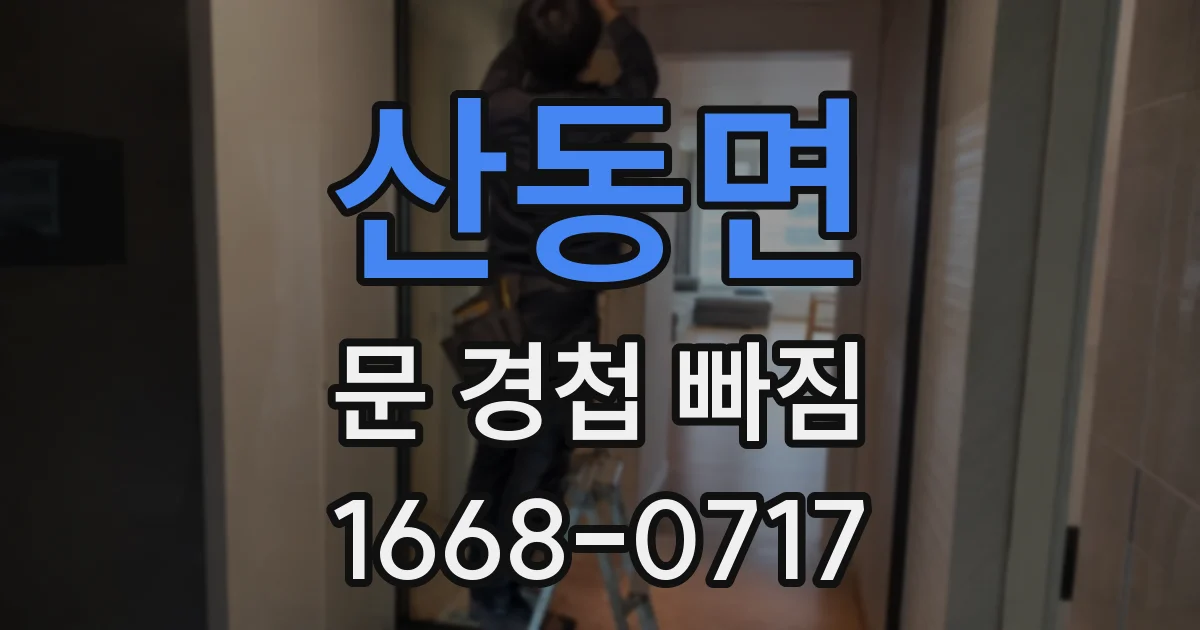 산동면 문 경첩 빠짐