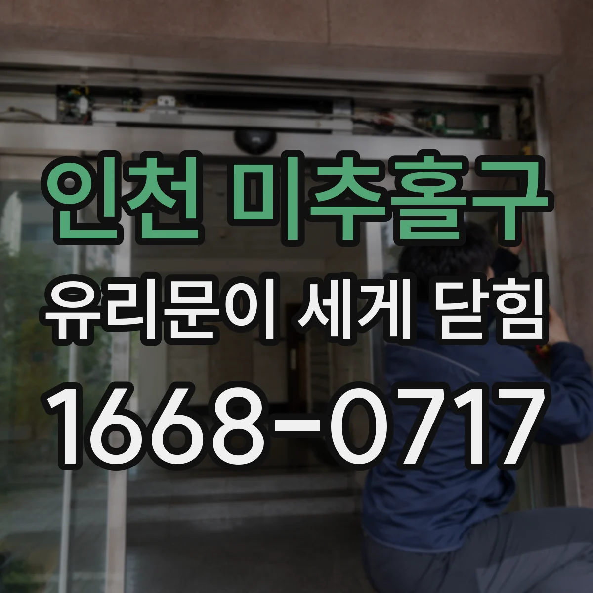 인천 미추홀구 유리문이 세게 닫힘