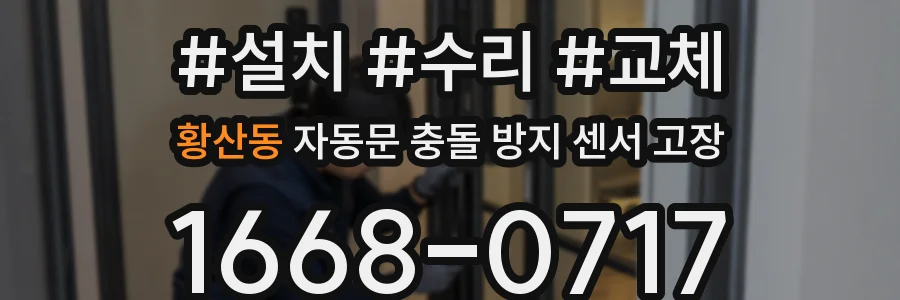황산동 자동문 충돌 방지 센서 고장