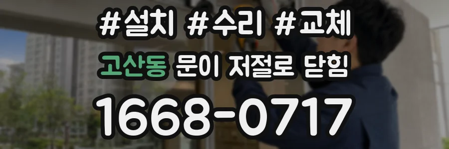 고산동 문이 저절로 닫힘