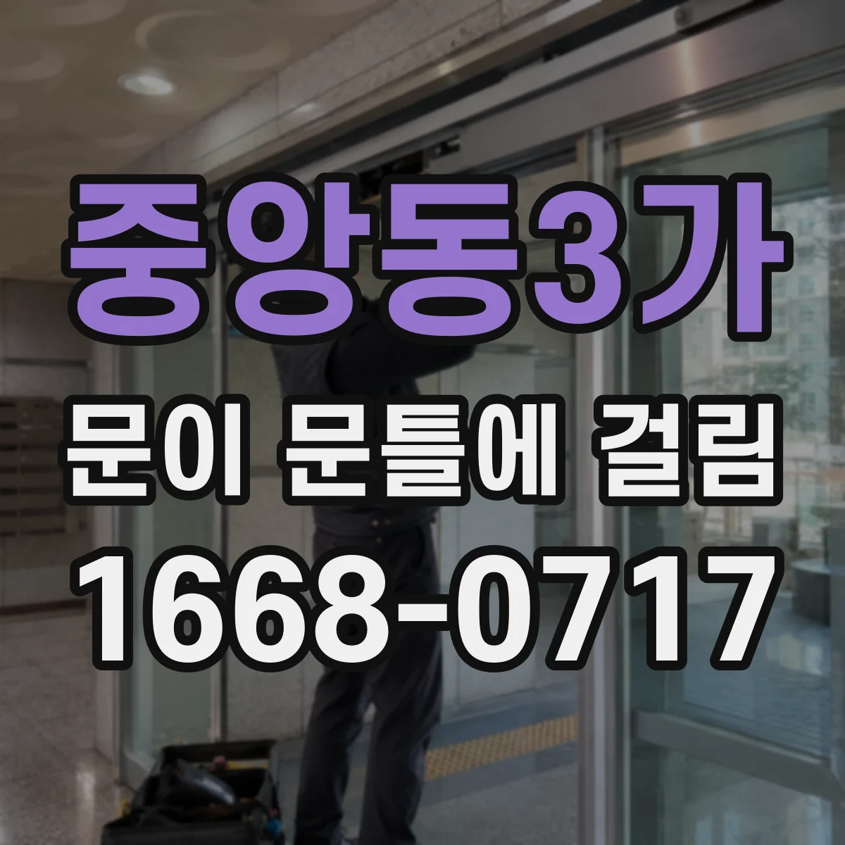 중앙동3가 문이 문틀에 걸림