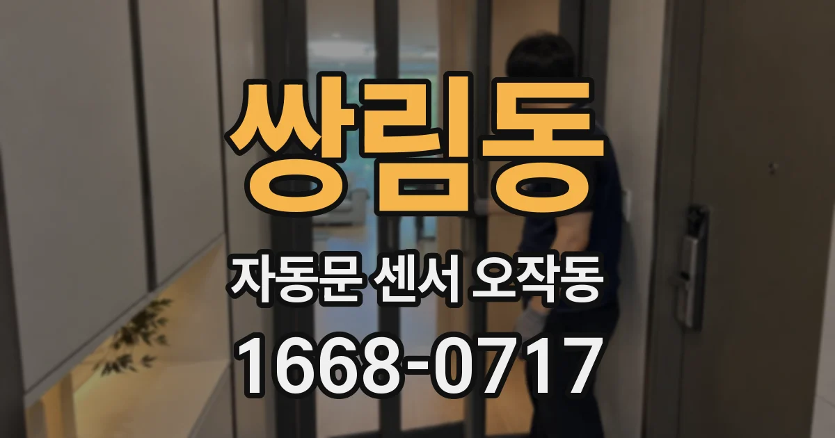 쌍림동 자동문 센서 오작동