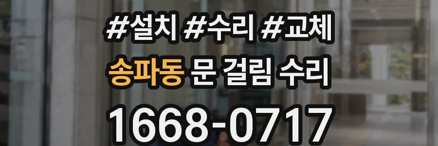 송파동 문 걸림 수리