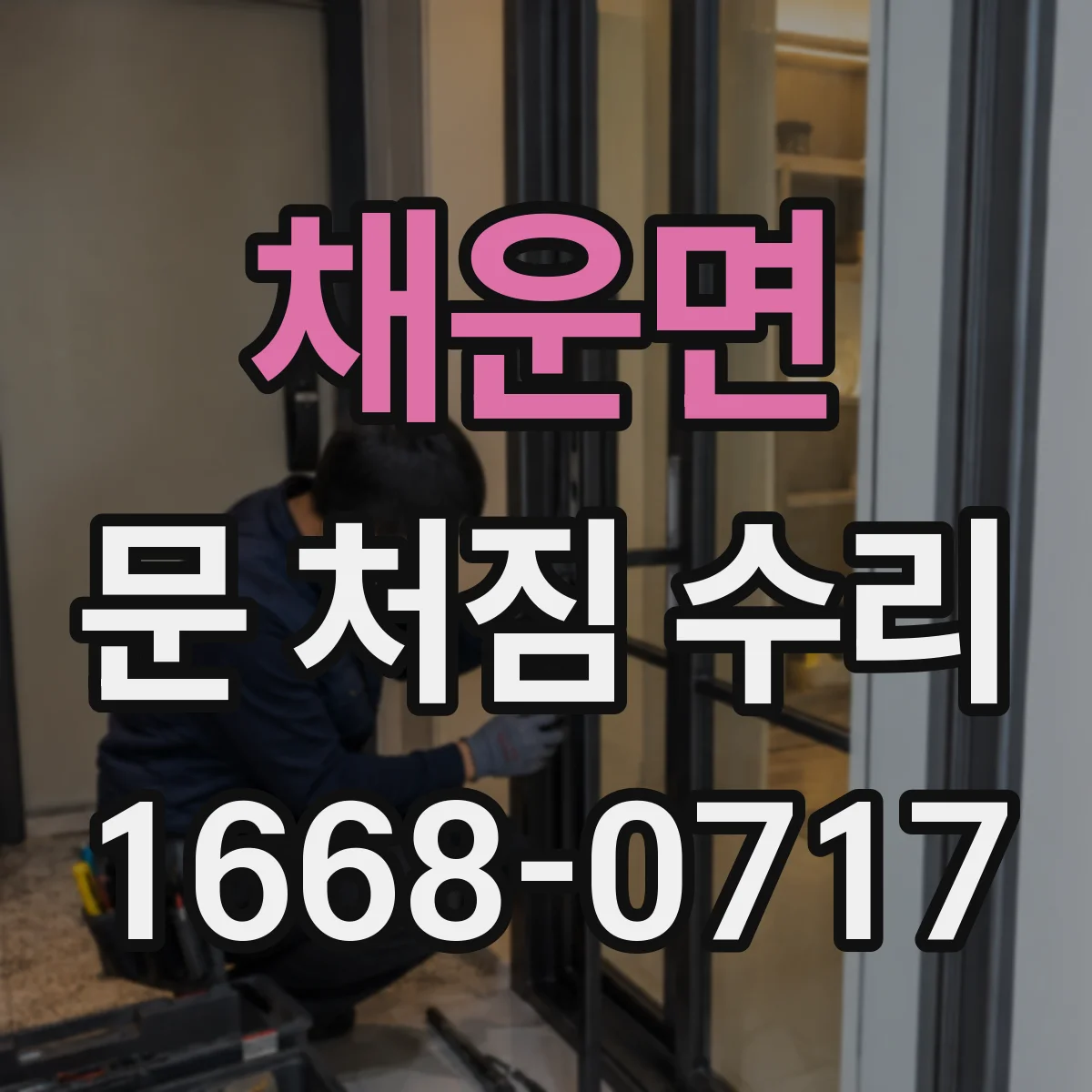 채운면 문 처짐 수리