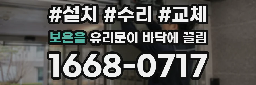 보은읍 유리문이 바닥에 끌림
