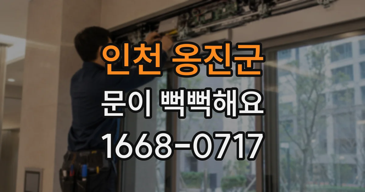 인천 옹진군 문이 뻑뻑해요